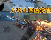 穿越火线枪战王者AN94-四凶全解析